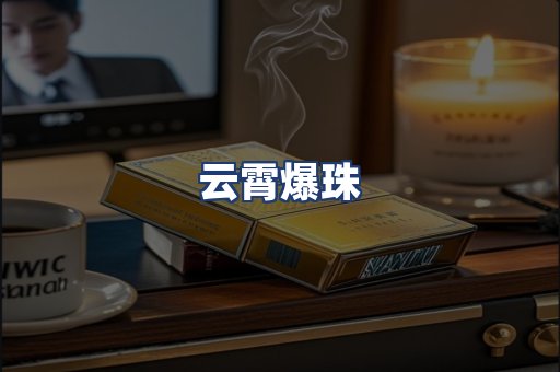 云霄爆珠